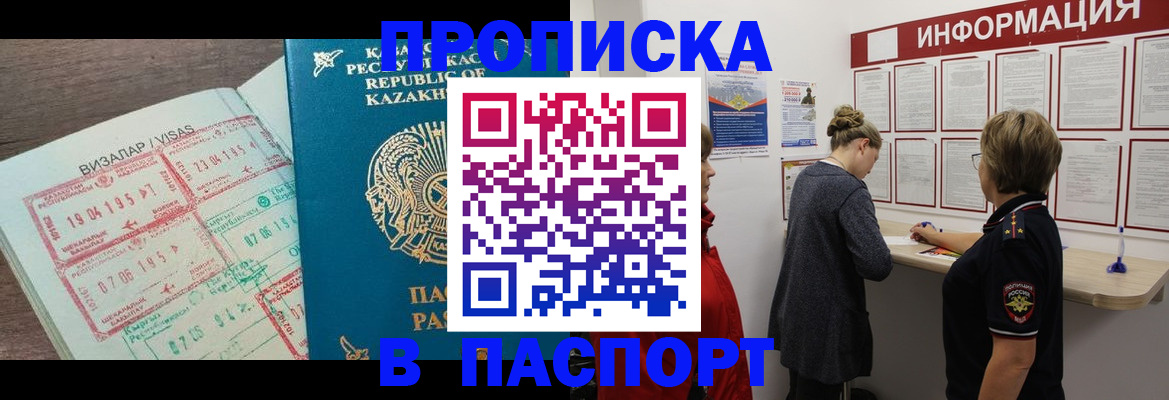 прописка в Наро-Фоминске